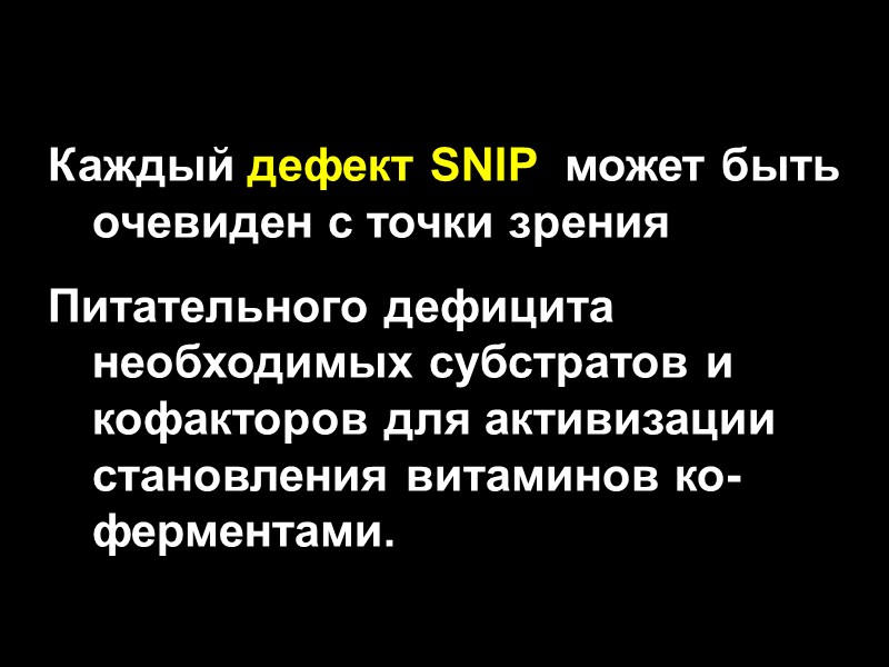 Каждый дефект SNIP  может быть очевиден с точки зрения Питательного дефицита необходимых субстратов